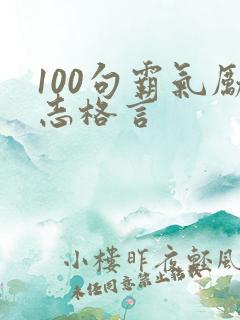 100句霸气励志格言
