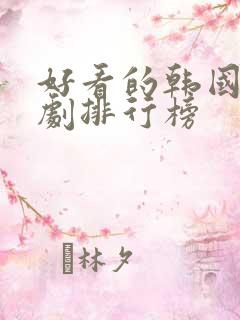 好看的韩国家庭剧排行榜