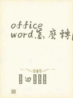 office word怎么转pdf