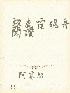 黎岁霍砚舟全集阅读
