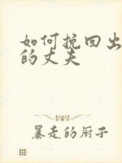 如何挽回出轨后的丈夫