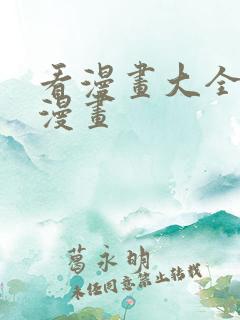 看漫画大全免费漫画