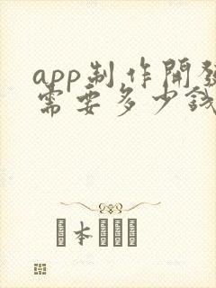 app制作开发需要多少钱