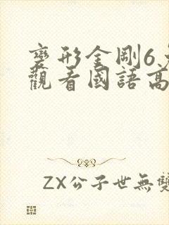 变形金刚6免费观看国语高清