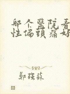 哪个医院看神经性偏头痛好