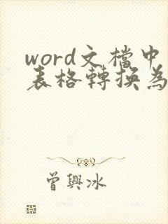 word文档中表格转换为文本
