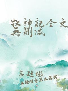 牧神记全文阅读无删减