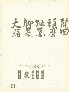 大脚趾头关节疼痛是怎么回事