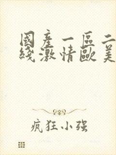 国产一区二区在线激情欧美