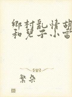 乡村乱情胡秀英和儿子小雷