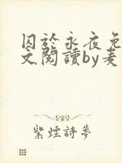 囚于永夜免费全文阅读by麦香鸡呢