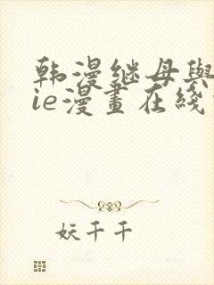 韩漫继母与继jie漫画在线观看
