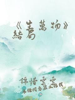 《生万物》原著结局