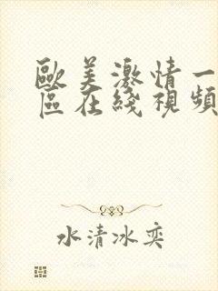 欧美激情一区二区在线视频
