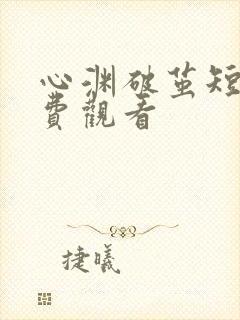 心渊破茧短剧免费观看