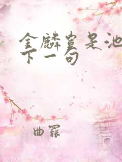 金麟岂是池中物下一句
