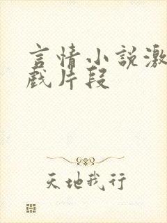 言情小说激情床戏片段