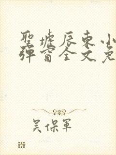 圣墟辰东小说无弹窗全文免费阅读
