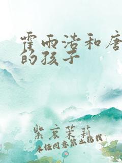 霍雨浩和唐舞桐的孩子