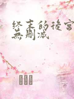 终末的后宫动漫无删减