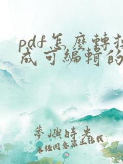 pdf怎么转换成可编辑的word文档
