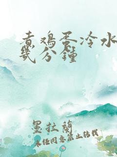 煮鸡蛋冷水下锅几分钟