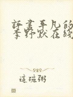 评书平凡的世界李野默在线收听
