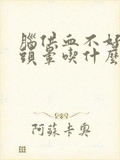 脑供血不好头疼头晕吃什么药好