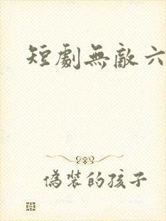 短剧无敌六皇子