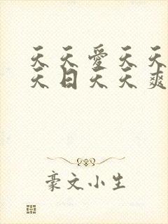 天天爱天天干天天日天天爽