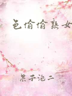 色偷偷熟女av