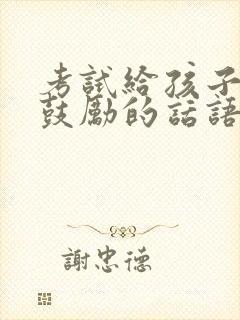 考试给孩子加油鼓励的话语