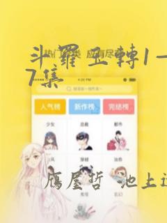 斗罗玉转1—37集