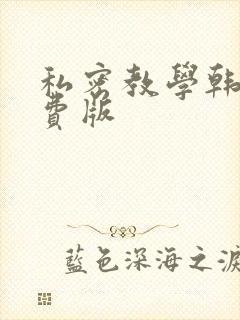 私密教学韩漫免费版