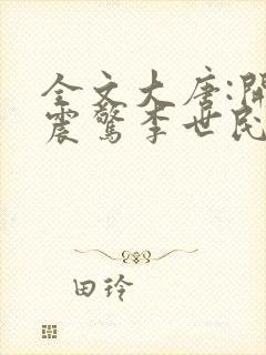 全文大唐:开局震惊李世民