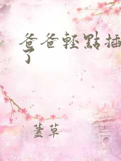 爸爸轻点插太深了