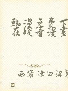韩漫免费下拉式在线看漫画