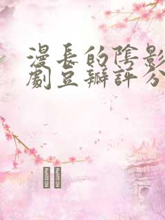 漫长的阴影 英剧豆瓣评分