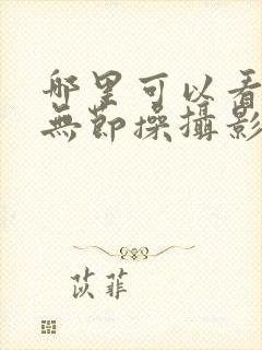 哪里可以看全集无节操摄影部动漫