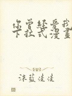 你曾经爱我免费下拉式漫画