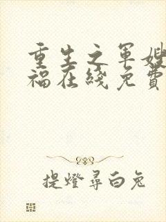 重生之军嫂李来福在线免费阅读