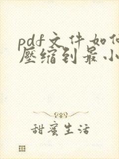 pdf文件如何压缩到最小