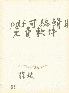 pdf可编辑版免费软件