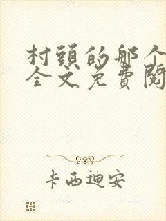 村头的那个哑巴全文免费阅读