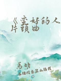 《蛮好的人生》片头曲