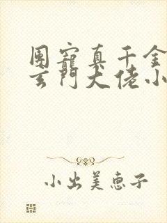 团宠真千金她是玄门大佬小说