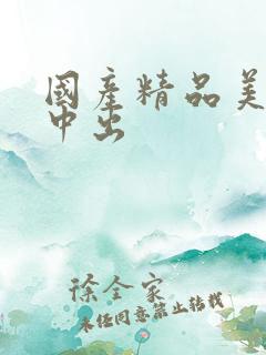 国产精品美女被中出