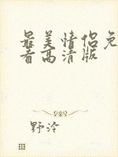 最美情侣免费观看高清版