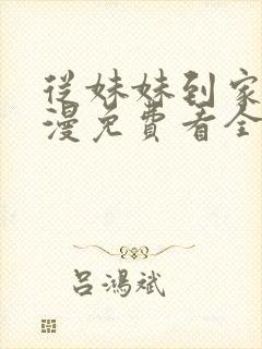 从妹妹到家妻动漫免费看全集
