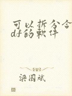 可以拆分合并pdf的软件